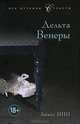 Дельта Венеры, Анаис Нин 