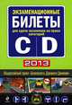 Экзаменационные билеты для сдачи экзаменов на права категорий "C" и "D" 2013, 