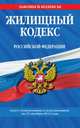 Жилищный кодекс Российской Федерации (текст с изменениями и дополнениями на 25 октября 2012 года), 