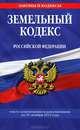 Земельный кодекс Российской Федерации (текст с изменениями и дополнениями на 25 октября 2012 года), 