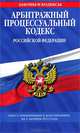 Арбитражный процессуальный кодекс Российской Федерации. Текст с изменениями и дополнениями на 25 октября 2012 года, 