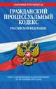 Гражданский процессуальный кодекс Российской Федерации (текст с изменениями и дополнениями на 25 октября 2012 года), 