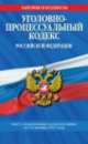 Уголовно-процессуальный кодекс Российской Федерации (текст с изменениями и дополнениями на 25 октября 2012 года), 