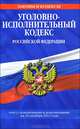 Уголовно-исполнительный кодекс Российской Федерации (текст с изменениями и дополнениями на 25 октября 2012 года), 