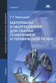 Материалы и оборудование для сварки плавлением и термической резки. Учебник для начального профессионального образования, Чернышов Георгий Георгиевич 