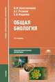 Общая биология. Учебник - 12 изд., Елена Фадеева, Владимир Константинов, Александр Резанов 