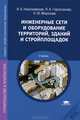 Инженерные сети и оборудование территорий, зданий и стройплощадок. Учебник для студентов учреждений среднего профессионального образования, И. А. Николаевская, Л. А. Горлопанова, Н. Ю. Морозова 