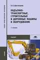 Подъемно-транспортные, строительные и дорожные машины и оборудование. Учебник для студентов учреждений среднего профессионального образования, Шестопалов Константин Константинович 