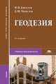 Геодезия. Учебник для студентов учреждений среднего профессионального образования. Гриф МО РФ, Михаил И. Киселев, Давид Михелев 
