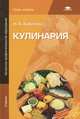 Кулинария. Учебник для начального профессионального образования, Анфимова Нина Алексеевна 