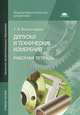 Допуски и технические измерения. Рабочая тетрадь. Учебное пособие для начального профессионального образования, Багдасарова Татьяна Ануфриевна 