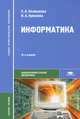 Информатика. Учебное пособие для студентов учреждений среднего профессионального образования. Гриф МО РФ, Елена Алексеевна Колмыкова, Ирина Кумскова 