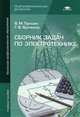 Сборник задач по электротехнике. Учебное пособие для начального профессионального образования, Прошин Владимир Михайлович 