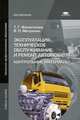 Эксплуатация, техническое обслуживание и ремонт автомобиля. Контрольные материалы. Учебное пособие для начального профессионального образования, Виктор Митронин, Т. Финогенова 