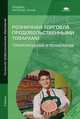Розничная торговля продовольственными товарами. Товароведение и технология. Учебник для начального профессионального образования, Татьяна Голубкина, Нина Никифорова, Антонина Михайловна Новикова 