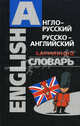 Англо-русский, русско-английский карманный словарь, Гольденберг Л.И. 