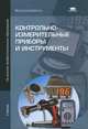 Контрольно-измерительные приборы и инструменты. Учебник для начального профессионального образования, Андрей Толстов, Дмитрий Грибанов, Сергей Алексеевич Зайцев, Рэм Меркулов 