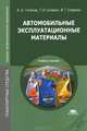 Автомобильные эксплуатационные материалы. Учебное пособие для студентов учреждений среднего профессионального образования, А. А. Геленов, Т. И. Сочевко, В. Г. Спиркин 