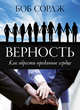 Верность. Как обрести преданное сердце, Сордж Боб 