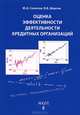 Оценка эффективности деятельности кредитных организаций (стохастические граничные методы) / Ю.А. Соколов, В.В. Шергин., Соколов Юрий Анатольевич 