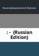 : - (Russian Edition), Pavel Aleksandrovich Matveev 