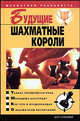 Будущие шахматные короли - (Шахматная реальность), Владимир Пак 