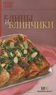 Блины и блинчики, Гончарова Э. 