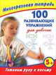 Готовим руку к письму. 100 развивающих упражнений для девочек. Многоразовая тетрадь, Валентина Геннадьевна Дмитриева 