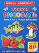 Учимся рисовать. Книжка с наклейками [80 наклеек], Валентина Геннадьевна Дмитриева 