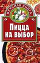 Пицца на выбор - (Вкусная книга), Киреевский И.Р. 