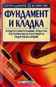 Фундамент и кладка - (Приусадебное хозяйство), Рассказова Ирина Евгеньевна 