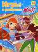 Игры и раскраски. № 5. Клуб Winx., Иджинио Страффи 