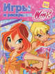 Игры и раскраски. № 8. Клуб Winx, 