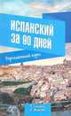 Испанский за 90 дней. Упрощенный курс., Гонсалес Роза Альфонсовна, Алимова Рушания Рашитовна 