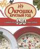 Окрошка круглый год - (Кулинарные миниатюры), Алина Калинина 