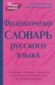 Фразеологический словарь русского языка, Д. Э. Розенталь, В. В. Краснянский 