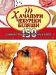 Хачапури, чебуреки, беляши, Калинина А. 