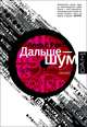 Дальше — шум. Слушая ХХ век, Росс Алекс 