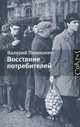 Восстание потребителей., Панюшкин Валерий Валерьевич 