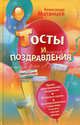 Тосты и поздравления, Александр Матанцев 