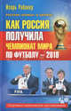 Как Россия получила чемпионат мира по футболу - 2018. Спортивно-политическое расследование, Рабинер Игорь Яковлевич 