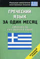 Греческий язык за один месяц. Самоучитель разговорного языка, Ермак Ирина Альбертовна 