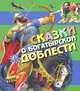 Сказки о богатырской доблести, . 