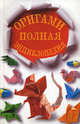 Оригами. Полная энциклопедия., Красичкова Анастасия Геннадьевна 