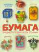 Бумага. Энциклопедия всех техник, Клочкова Серафима Витальевна 