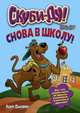 Скуби-Ду. Снова в школу!, Дьювин Хоуи 