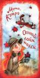 Осенний полет таксы, Марта Кетро 