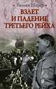 Взлет и падение Третьего Рейха, Ширер Уильям 