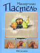 Пастель: шаг за шагом: пер. с анг. - (Мастер-класс), Зоммер Т. ред. 