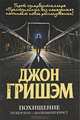 Похищение. Теодор Бун - маленький юрист, Джон Гришэм, John Grisham 